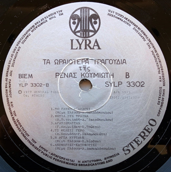 Τα Ωραιότερα Τραγούδια Της Ρένας Κουμιώτη - secondary