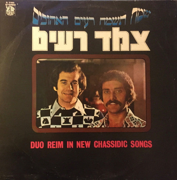 Duo Re'im - Duo Reim In New Chassidic Songs = שמח תשמח רעים האהובים