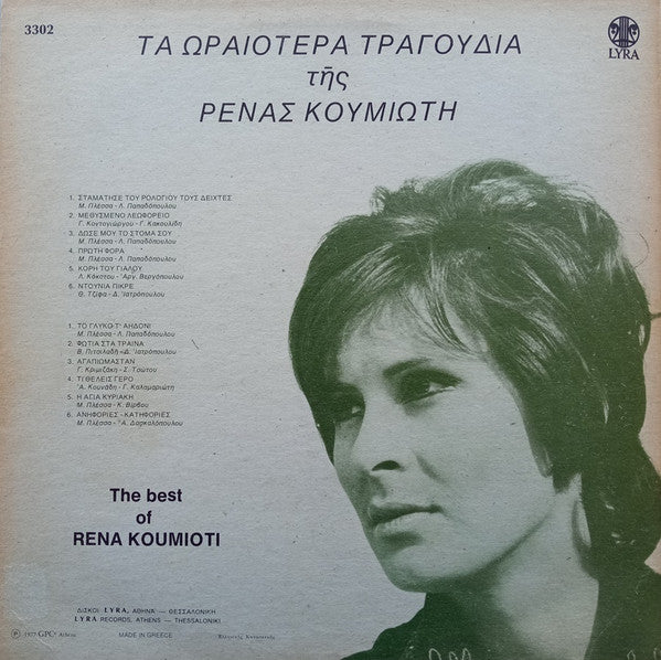 Τα Ωραιότερα Τραγούδια Της Ρένας Κουμιώτη - secondary