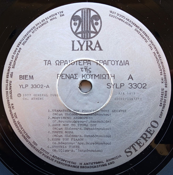 Τα Ωραιότερα Τραγούδια Της Ρένας Κουμιώτη - secondary
